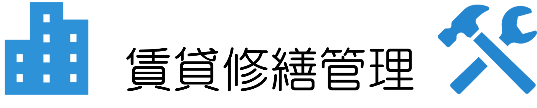 賃貸修繕管理